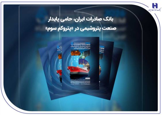 بانک صادرات ایران، حامی پایدار صنعت پتروشیمی در «پتروکم سوم»