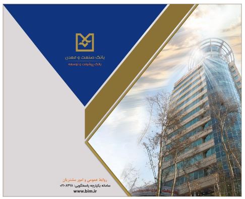 بانک صنعت و معدن، پیشگام در حمایت از واحدهای تولیدی دانشبنیان و فناور