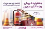 برگزاری جشنواره فروش ویژه آتش‌سوزی بیمه نوین