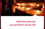 بومی‌سازی در صنعت فولاد؛ فولاد خوزستان، خاستگاه تجربه ملی