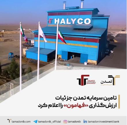 تأمین سرمایه تمدن جزئیات ارزشگذاری «فهامون» را اعلام کرد