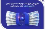 تأمین مالی فوری کسب‌وکارها تا ۱۰ میلیارد تومان با «جاری زندگی» بانک صادرات ایران