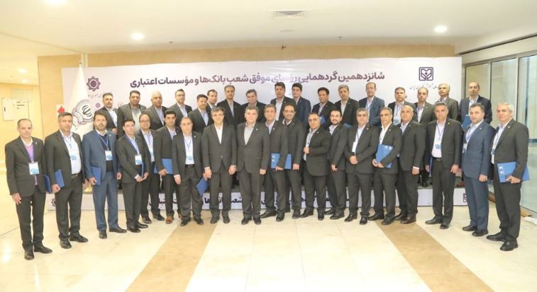 تجلیل از رؤسای شعب موفق و برتر بانک سپه