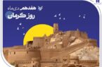 تداوم خدمت‌رسانی و پیگیری مسئولیت‌های اجتماعی بانک صادرات ایران در استان کرمان