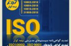تمدید گواهی‌نامه سیستم‌های مدیریتی بیمه کوثر