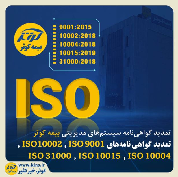 تمدید گواهی‌نامه سیستم‌های مدیریتی بیمه کوثر