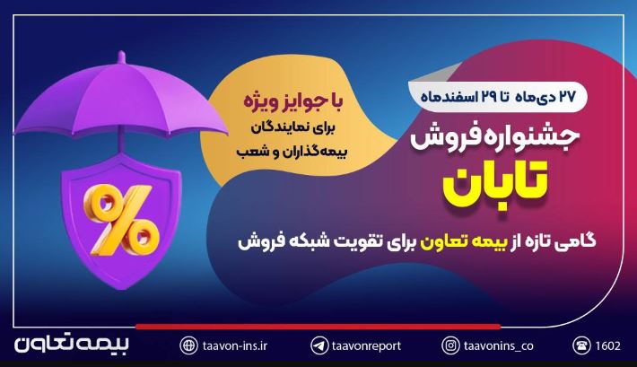 جشنواره فروش تابان؛ گامی تازه از بیمه تعاون برای تقویت شبکه فروش