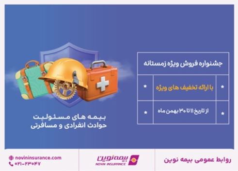 جشنواره فروش زمستانه بیمه نوین برگزار می شود