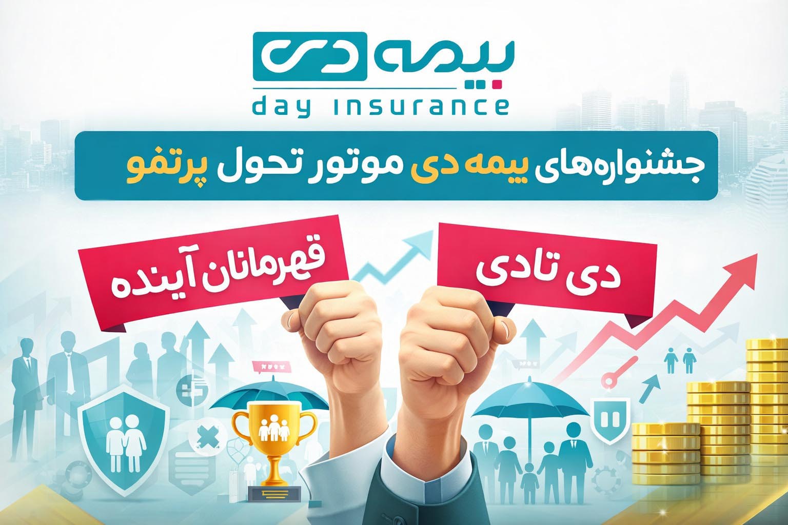 جشنواره‌های بیمه دی موتور تحول پرتفو