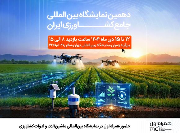 حضور همراه اول در دهمین نمایشگاه بین‌المللی جامع کشاورزی ایران