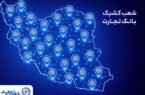 خدمت‌رسانی شعب کشیک بانک تجارت در روز پنج‌شنبه ۱۸ دی