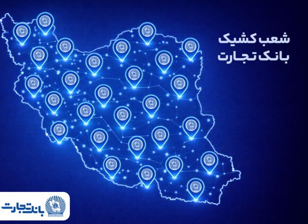 خدمترسانی شعب کشیک بانک تجارت در روز پنجشنبه ۱۸ دی