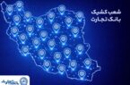خدمت‌رسانی شعب کشیک بانک تجارت در روز پنج‌شنبه ۲۵ دی