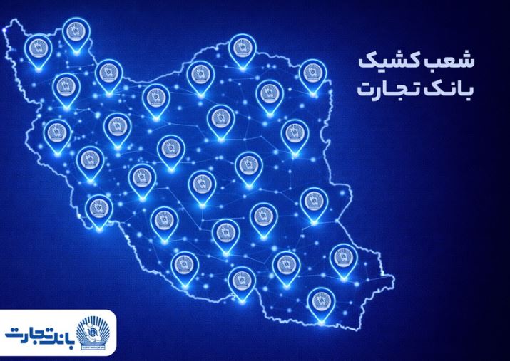 خدمترسانی شعب کشیک بانک تجارت در روز پنجشنبه ۲۵ دی