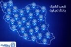 خدمت‌رسانی شعب کشیک بانک تجارت در روز پنج‌شنبه ۹ بهمن