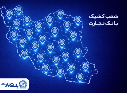 خدمترسانی شعب کشیک بانک تجارت در روز پنجشنبه ۹ بهمن