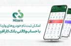 خرید خودروهای وارداتی در پلتفرم «اتونوین» با حساب وکالتی بانک کارآفرین