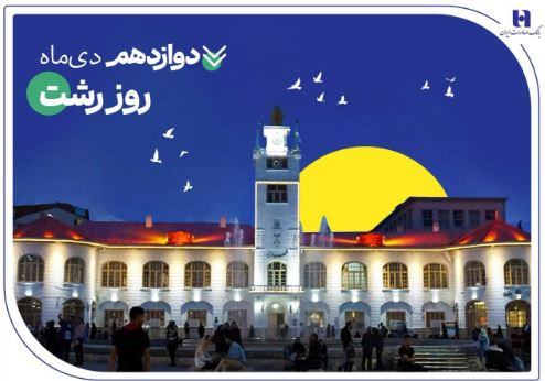 روایت خدمات گسترده بانک صادرات ایران در گیلان سرسبز از طریق ۷۳ شعبه سپهری