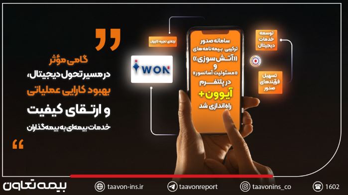 سامانه صدور ترکیبی بیمهنامههای «آتشسوزی» و «مسئولیت آسانسور» در پلتفرم آیوون+ راهاندازی شد
