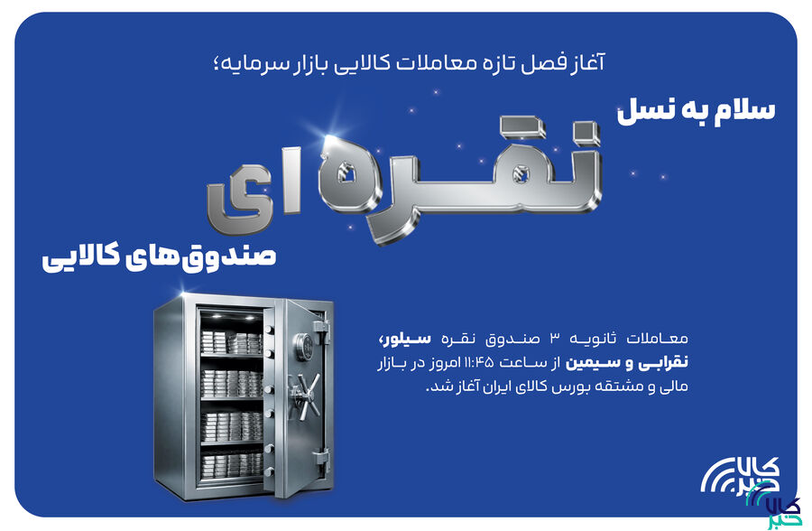 سلام به نسل نقرهای صندوقهای کالایی