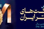 شرکت سنگ‌آهن مرکزی ایران با صعود ۱۸ پله‌ای، به جمع ۱۰۰ شرکت برتر ایران بازگشت
