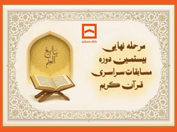 طنین نوای وحی در جوار بارگاه رضوی/ بیستمین دوره مسابقات قرآنی خانواده بانک مسکن برگزار می‌شود