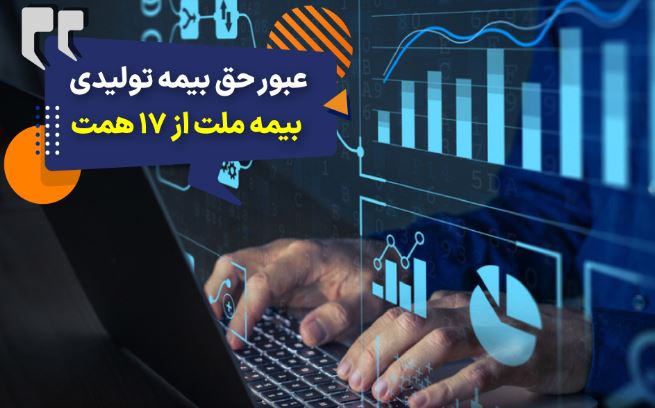 عبور حق بیمه تولیدی «ملت» از ۱۷ همت | بیمه ملت دیماه یک هزار و ۵۳۰ میلیارد تومان بیمهنامه فروخت