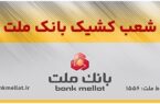 فعالیت شعب کشیک بانک ملت در تهران در روز چهارشنبه اول بهمن