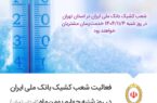 فعالیت شعب کشیک بانک ملی ایران در روز شنبه چهارم بهمن‌ماه (استان تهران)
