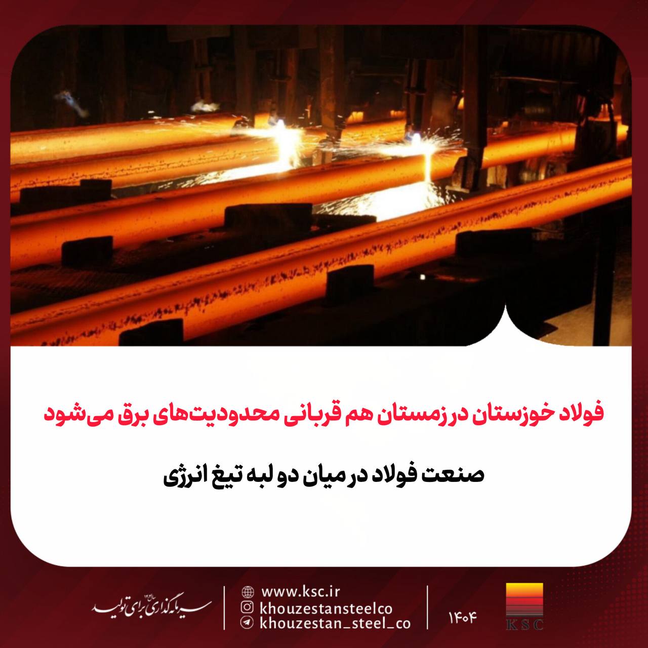 فولاد خوزستان در زمستان هم قربانی محدودیتهای برق میشود / صنعت فولاد در میان دو لبه تیغ انرژی