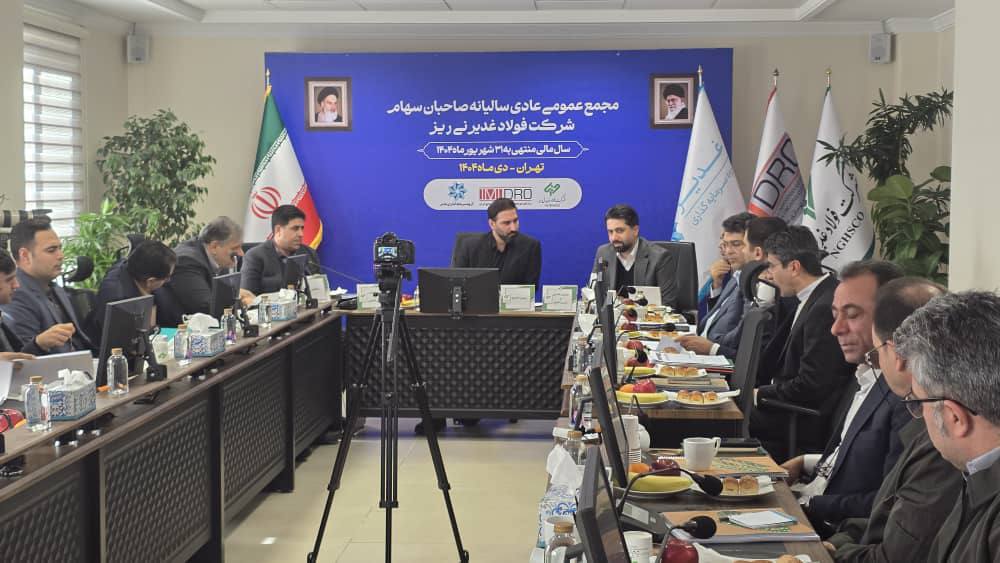 مجمع عمومی عادی سالیانه فولاد غدیر نی ریز برگزار شد