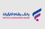 مشارکت بانک رفاه کارگران در برگزاری همایش ”راهبری شرکتی در شرکت‌های دولتی“