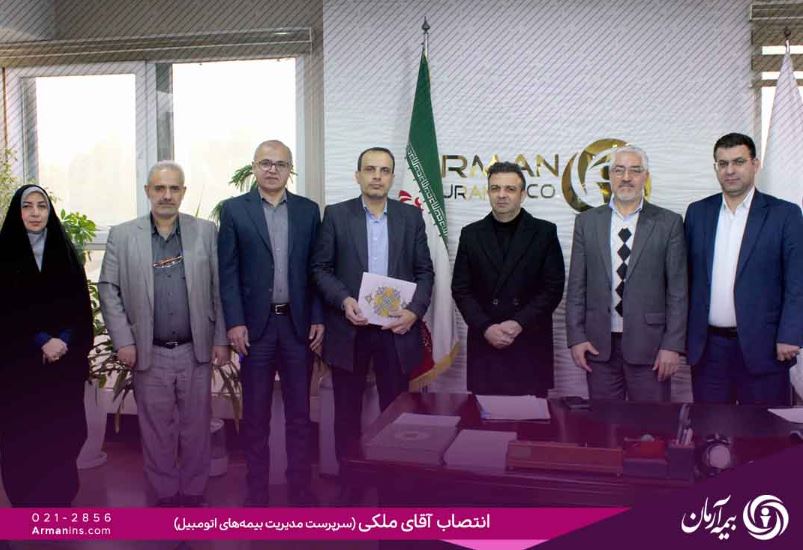 مصطفی ملکی بهعنوان سرپرست مدیریت بیمه های اتومبیل شرکت بیمه آرمان منصوب شد