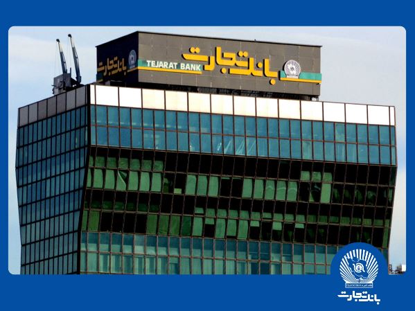 معرفی شعب کشیک بانک تجارت در تهران برای روز چهارشنبه یکم بهمن ماه