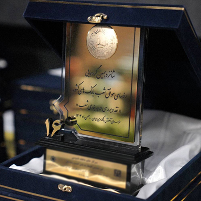 معرفی ۱۰ رئیس شعبه برتر بانک اقتصادنوین در شانزدهمین گردهمایی روسای موفق شعب بانکهای کشور