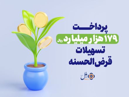 موسسه اعتباری ملل؛ پیشرو در پرداخت وام قرضالحسنه