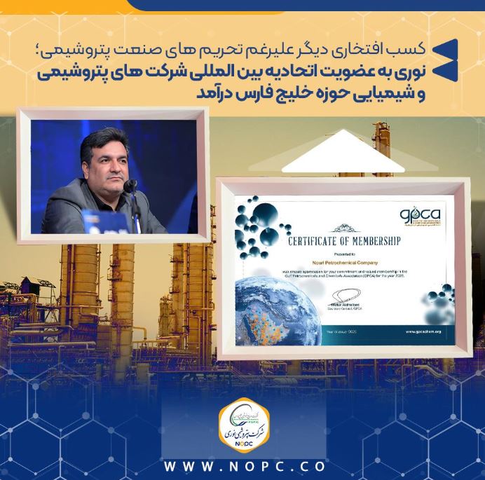 نوری به عضویت اتحادیه بین المللی شرکت های پتروشیمی و شیمیایی حوزه خلیج فارس درآمد