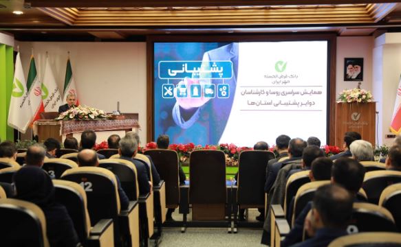 همایش سراسری رؤسا و کارشناسان دوایر پشتیبانی استانهای بانک برگزار شد