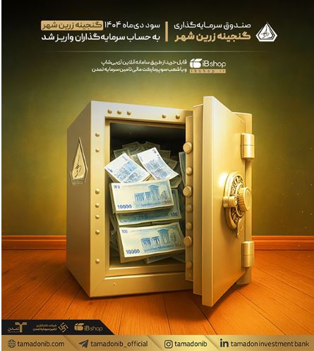 واریز سود دیماه «گنجینه زرین شهر» به حساب سرمایهگذاران
