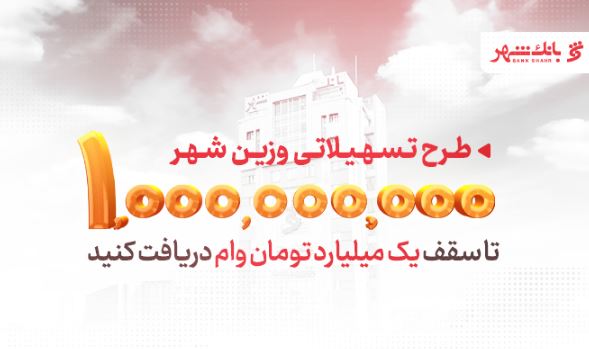 «وزین شهر»، پاسخگویی هوشمندانه به نیازهای مشتریان
