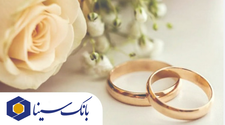 پرداخت بیش از ۱۴ هزار میلیارد ریال تسهیلات ازدواج و فرزندآوری توسط بانک سینا