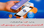 گام تازه پارسیان برای پرداخت امن، سریع و بدون کارت
