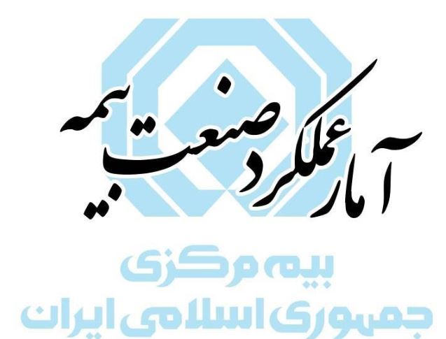 گزارش آمار عملکرد ۹ ماهه صنعت بیمه در سال ۱۴۰۴ منتشر شد