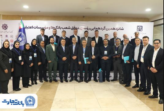 ۲۵ رییس شعبه بانک تجارت در زمره برترینها