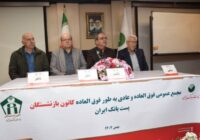 برگزاری مجمع عمومی عادی و فوقالعاده کانون بازنشستگان پست بانک ایران با مشارکت گسترده اعضا برگزاری مجمع عمومی عادی و فوقالعاده کانون بازنشستگان پست بانک ایران با مشارکت گسترده اعضا