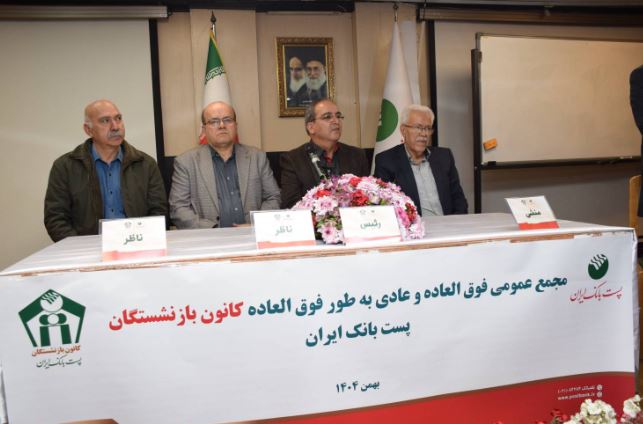 برگزاری مجمع عمومی عادی و فوقالعاده کانون بازنشستگان پست بانک ایران با مشارکت گسترده اعضا