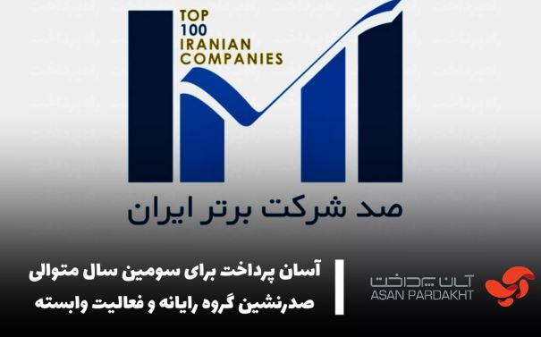 آسان پرداخت برای سومین سال متوالی صدرنشین گروه رایانه و فعالیت وابسته شد