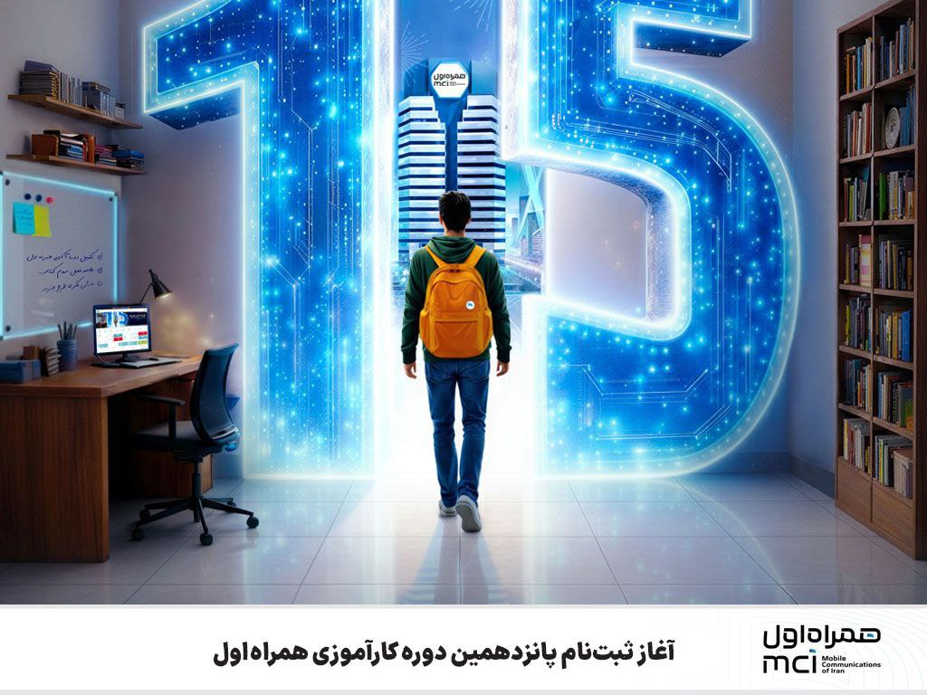 آغاز ثبتنام پانزدهمین دوره کارآموزی همراه اول