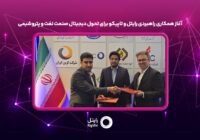 آغاز همکاری راهبردی رایتل و تاپیکو برای تحول دیجیتال صنعت نفت و پتروشیمی