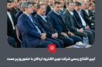 آیین افتتاح رسمی شرکت نوین الکترود اردکان با حضور وزیر صمت